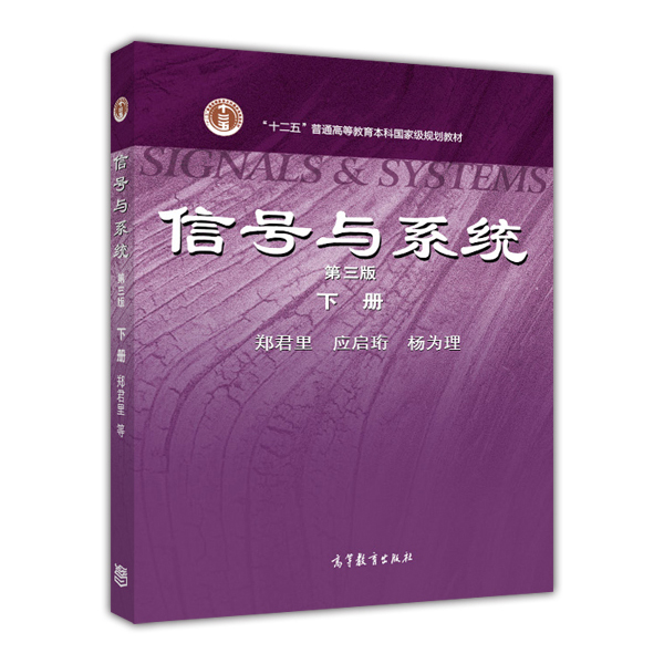 信号与系统（下册）（第3版）