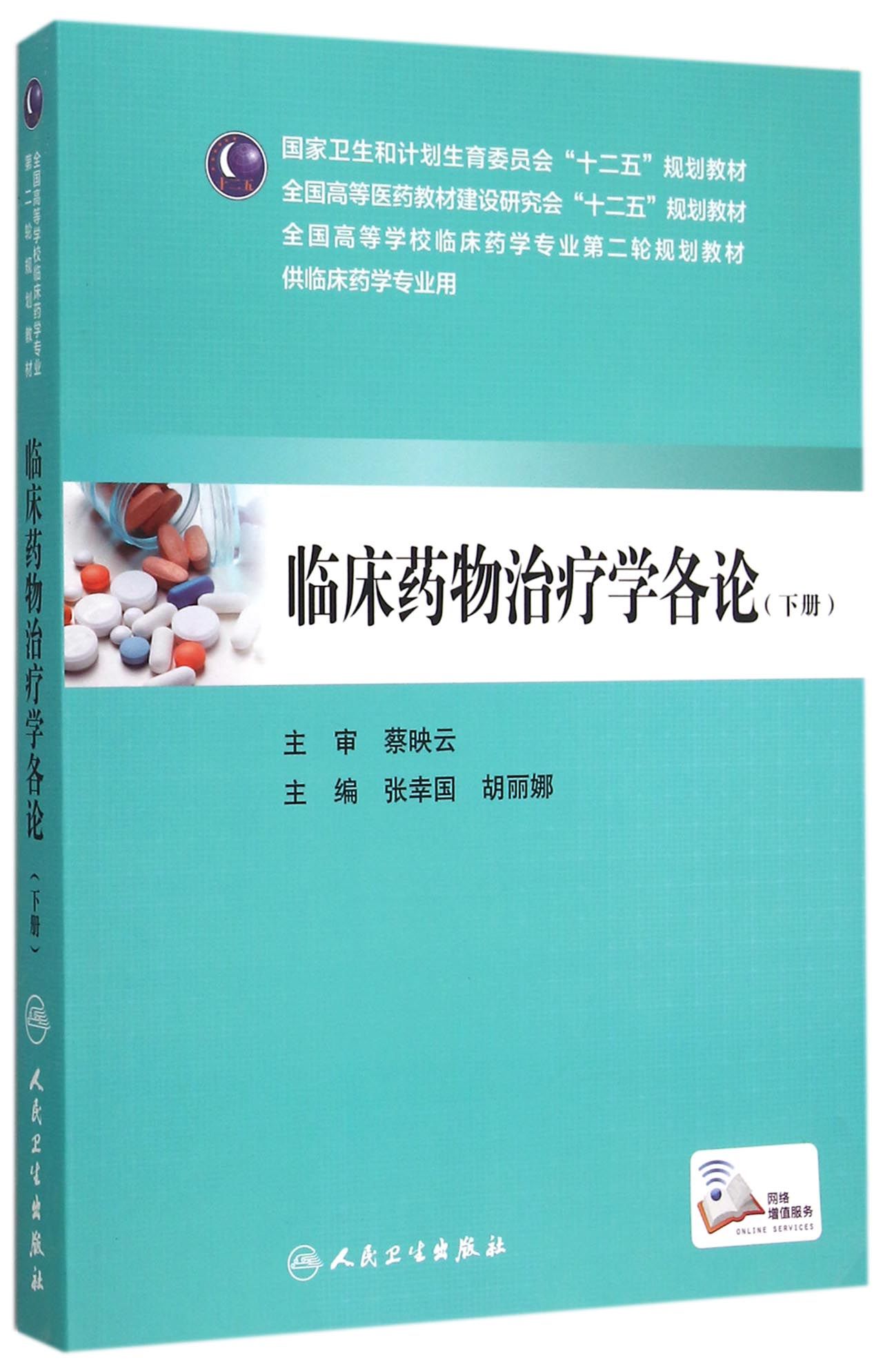 临床药物治疗学各论(下供临床药学专业用全国高等医药教材建设研究会十二五规划教材)