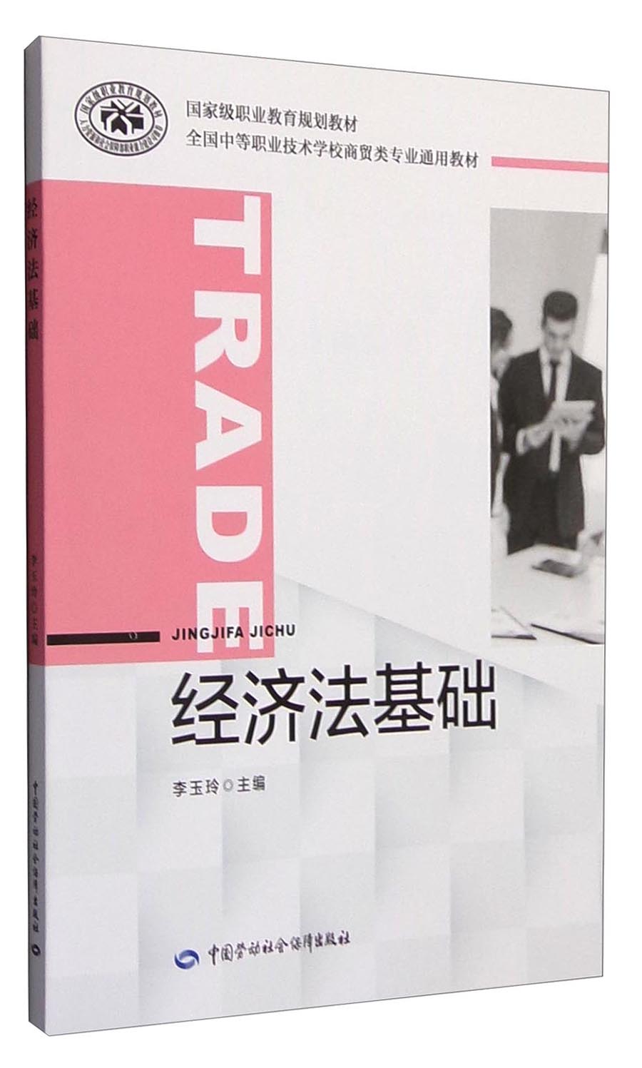 经济法基础