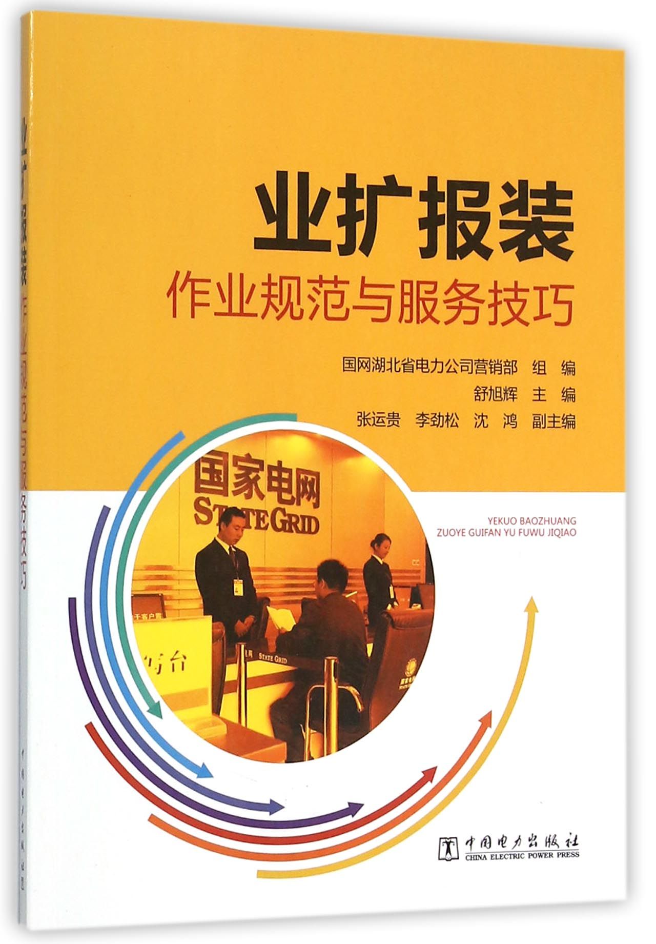 业扩报装作业规范与服务技巧