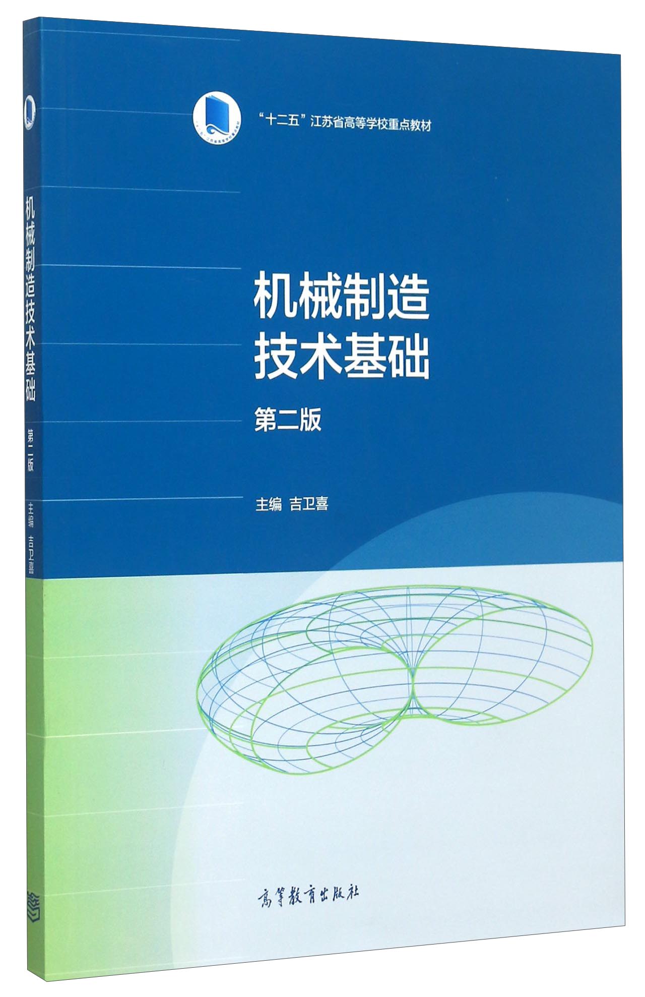 【包邮】机械制造技术基础(第2版) 9787040428513 吉卫喜 高等教育
