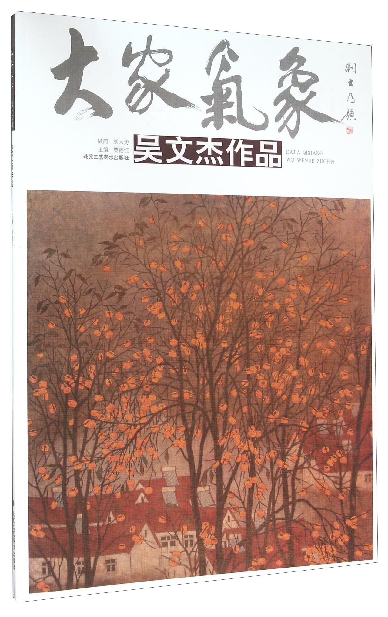 大家气象 吴文杰作品