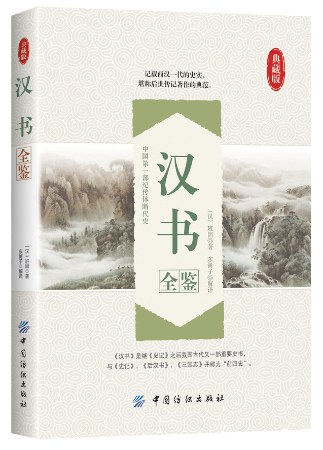 汉书全鉴