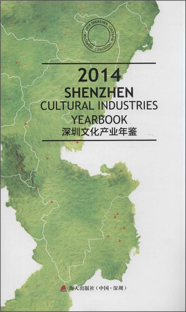 深圳文化产业年鉴2014