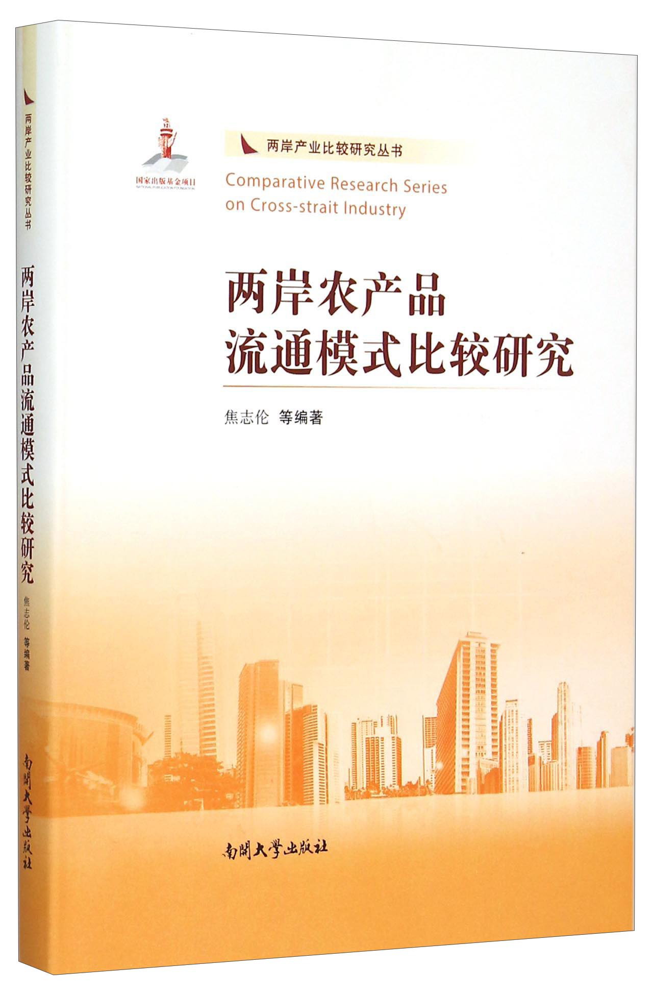 两岸农产品流通模式比较研究