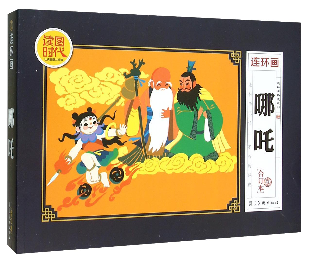 哪吒(典藏合订本)/连环画典藏系列