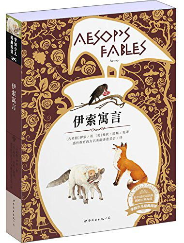 [正版图书]学知少儿经典阅读：伊索寓言（彩色插页双语版）