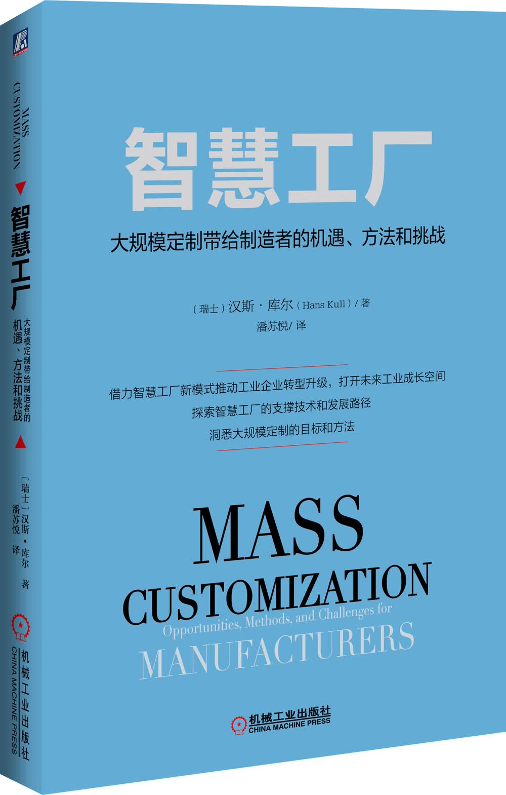智慧工厂：大规模定制带给制造者的机遇、方法和挑战