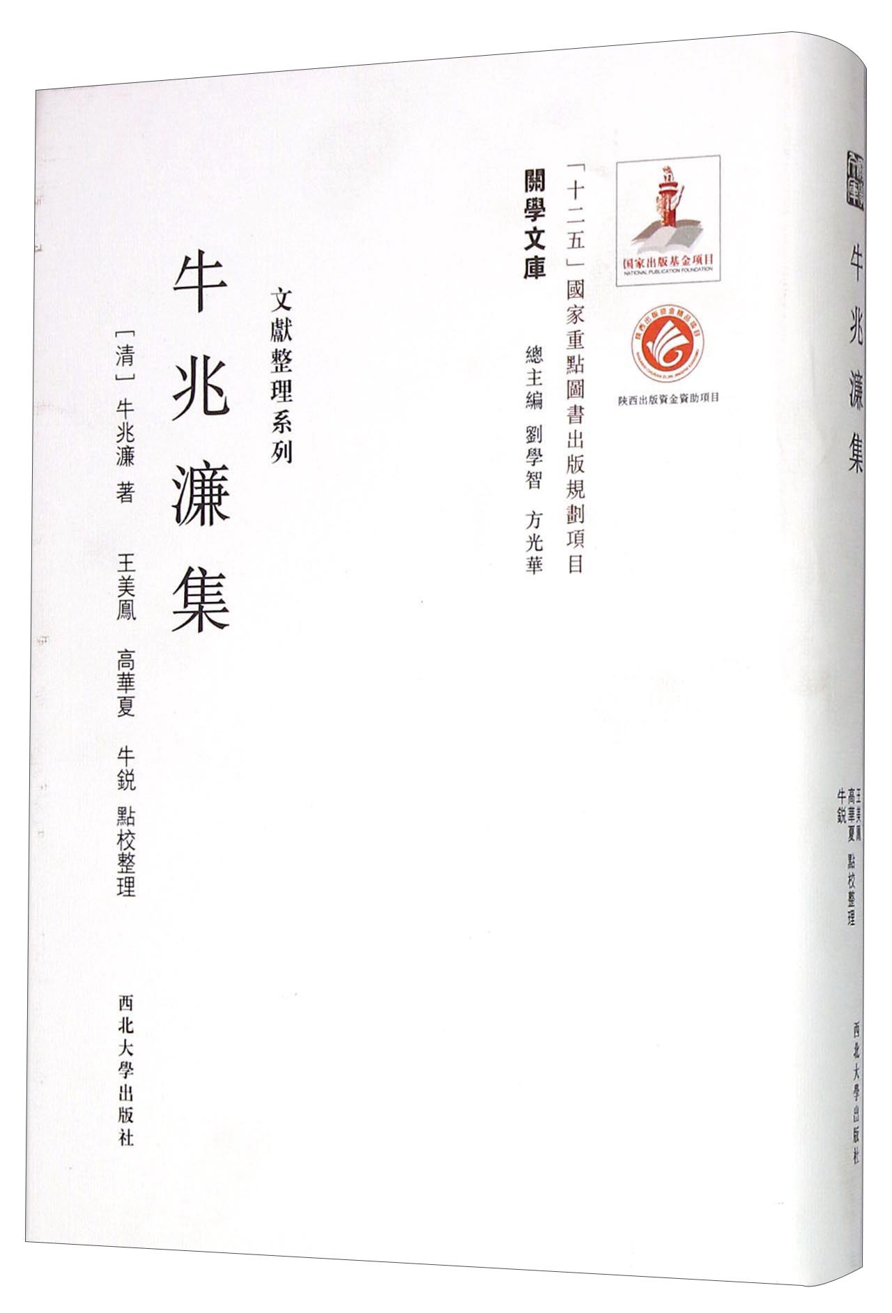 关学文库·文献整理系列:牛兆濂集