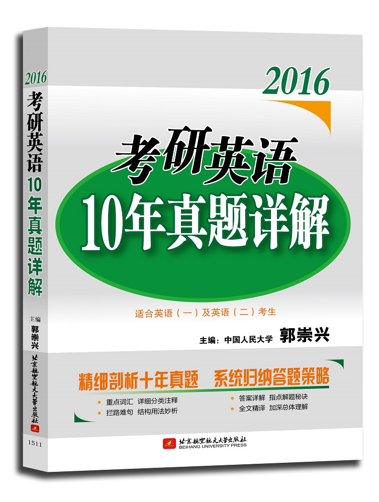 郭崇兴2016考研英语10年真题详解