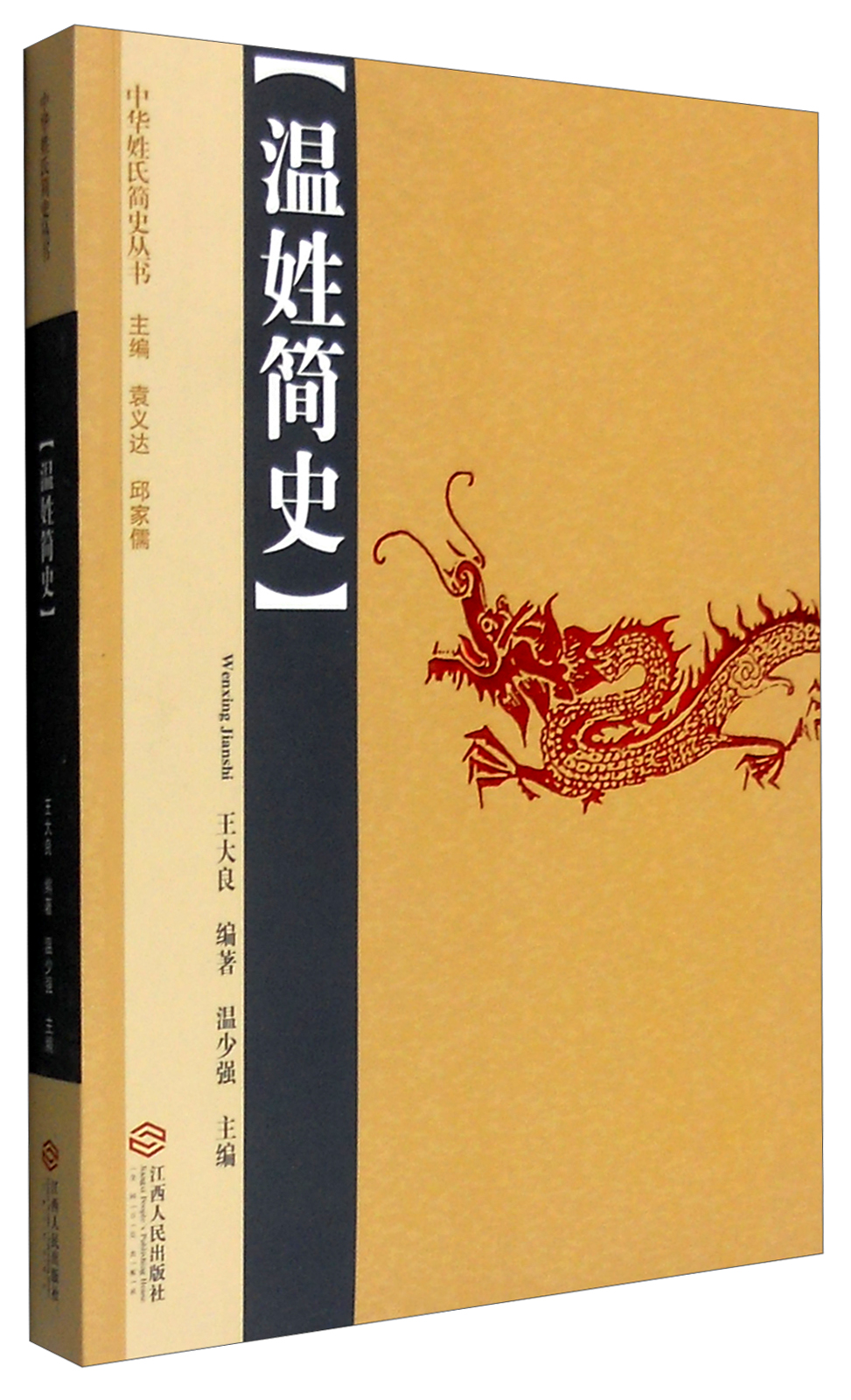 中华姓氏简史丛书：温姓简史