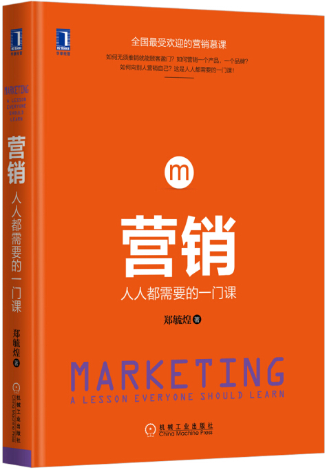 营销:人人都需要的一门课