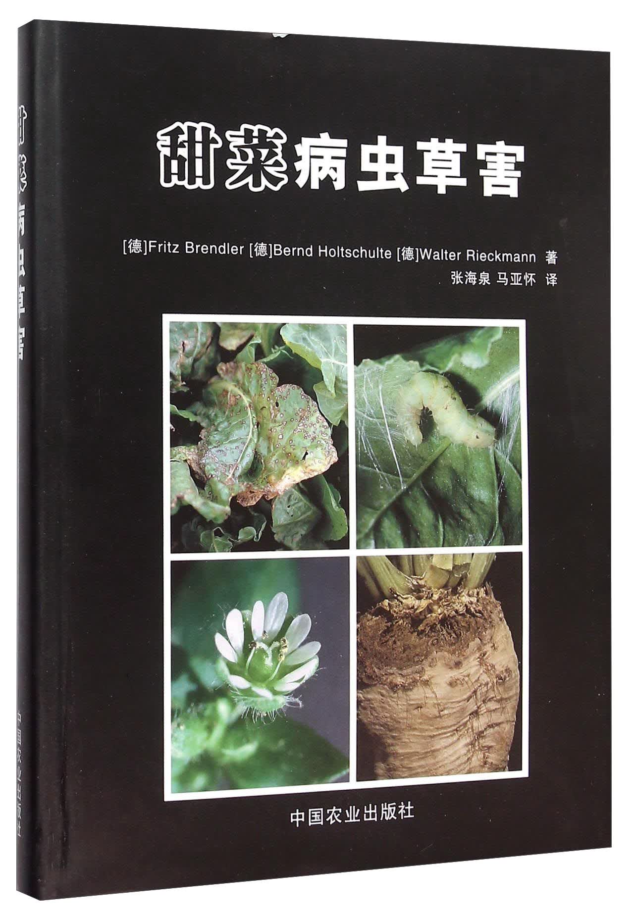 甜菜病虫草害9787109209947