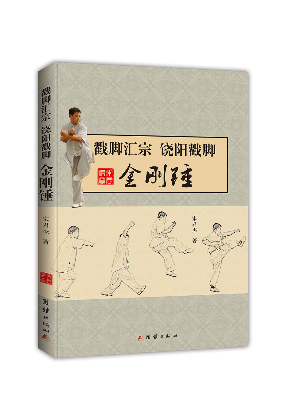 戳脚汇宗饶阳戳脚:金刚锤 宋君杰