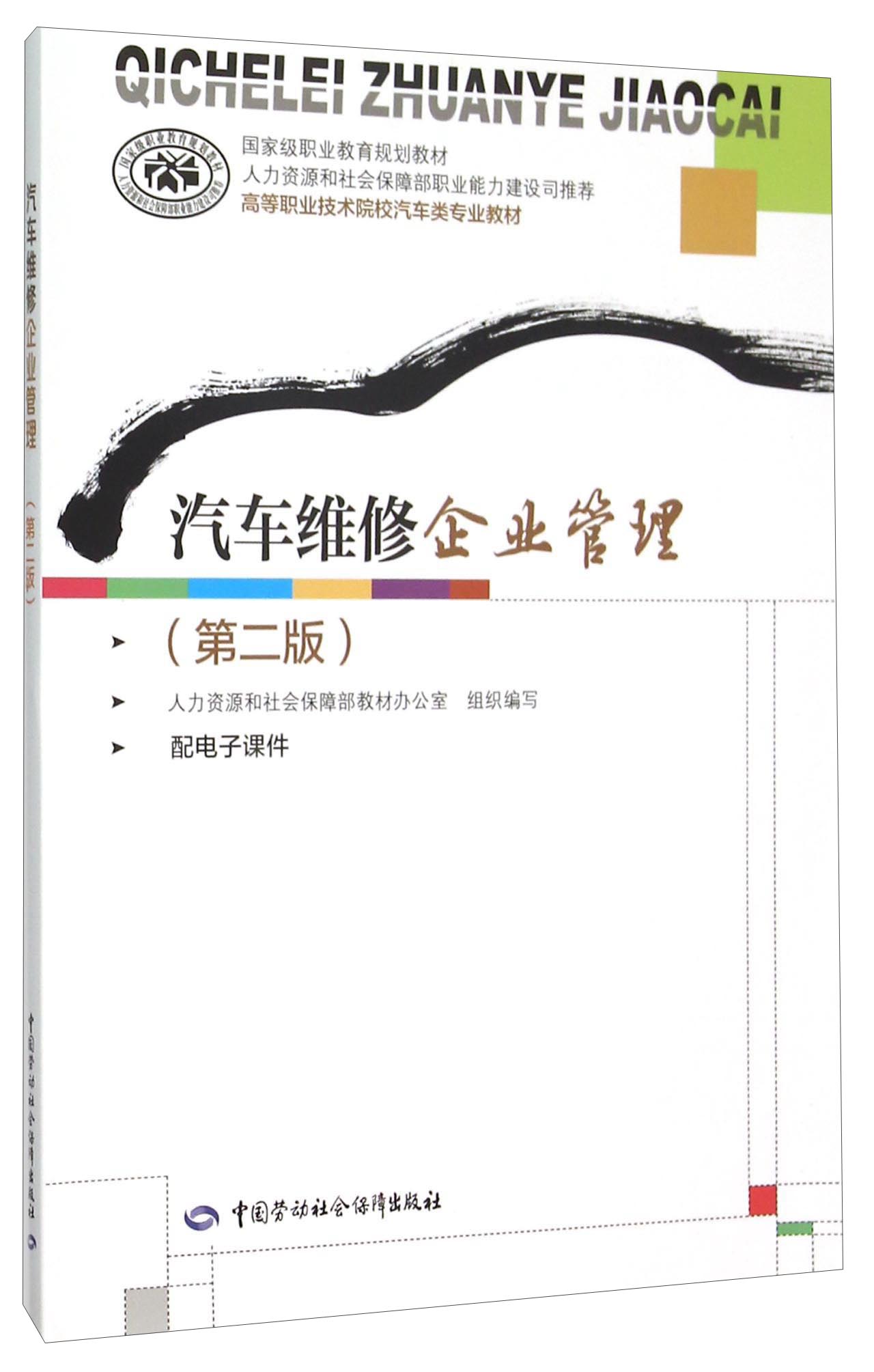 汽车维修企业管理（第二版）