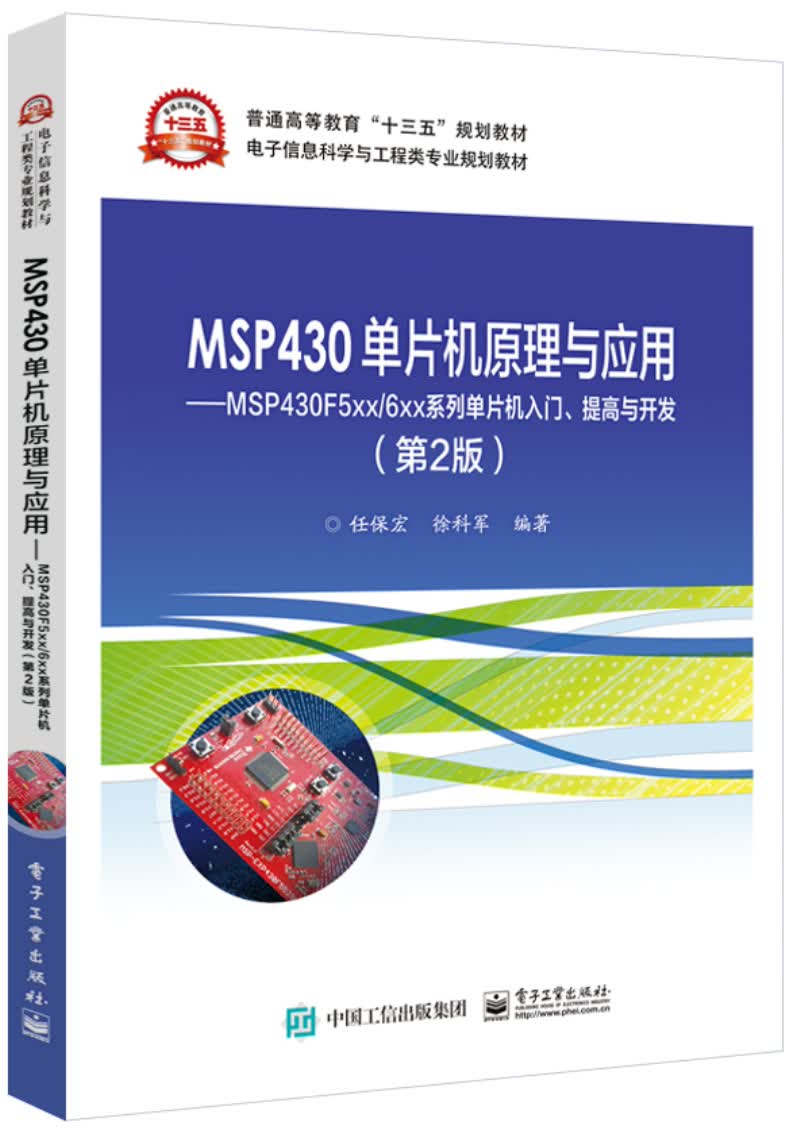 MSP430单片机原理与应用――MSP430F5xx/6xx系列单片机入门、提高与开发（第2版）