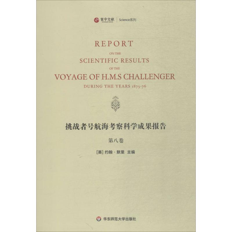挑战者号航海考察科学成果报告第8卷