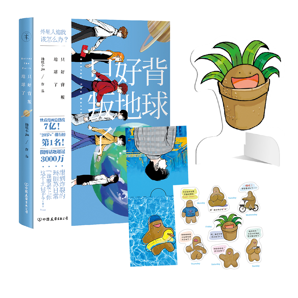 只好背叛地球了 只好背叛地球了