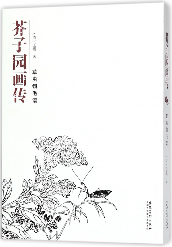 芥子园画传(草虫翎毛谱)