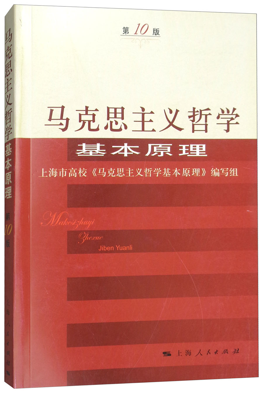 马克思主义哲学基本原理（第10版）