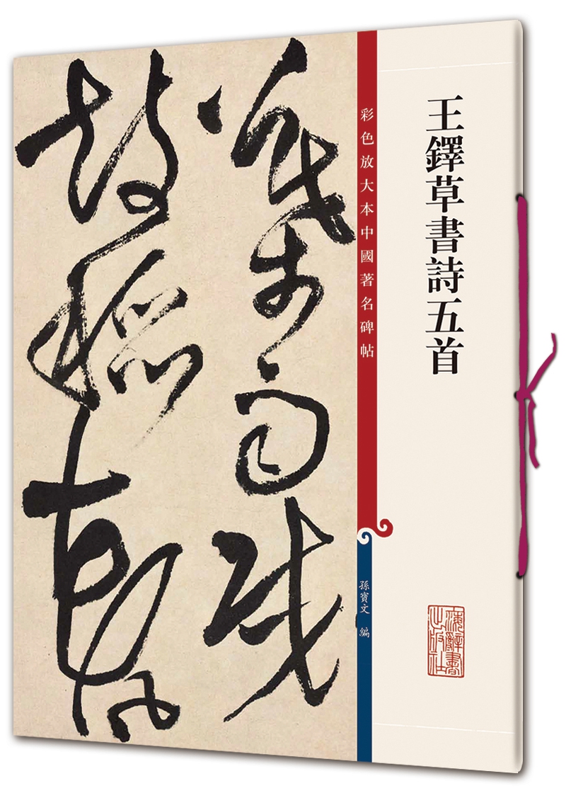 彩色放大本中国著名碑帖·王铎草书诗五首