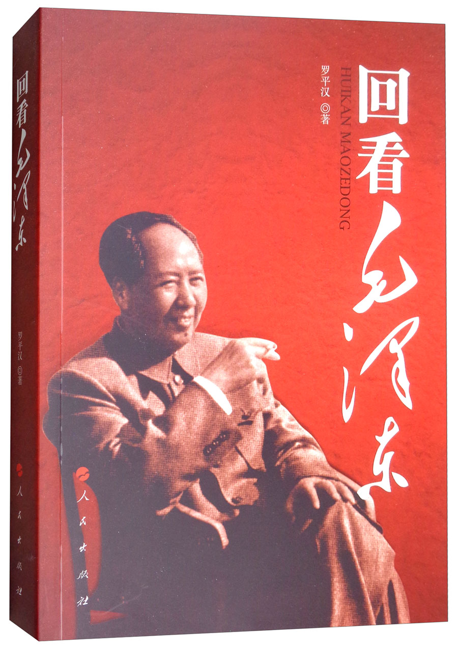 回看毛泽东