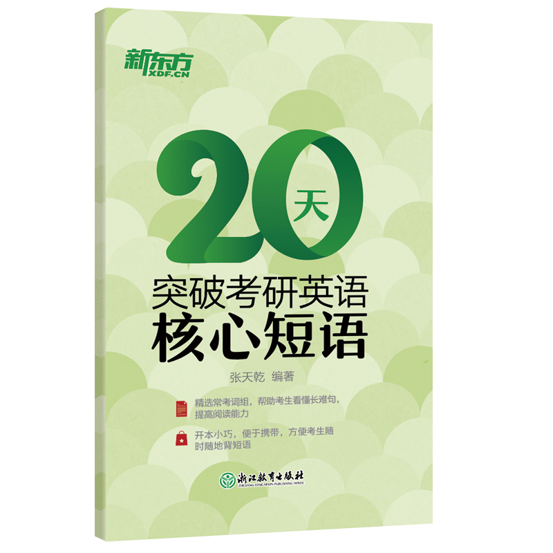 【新东方旗舰】20天突破考研英语核心短语 考研短语提分训练 大学英语辅导考研复习新东方英语