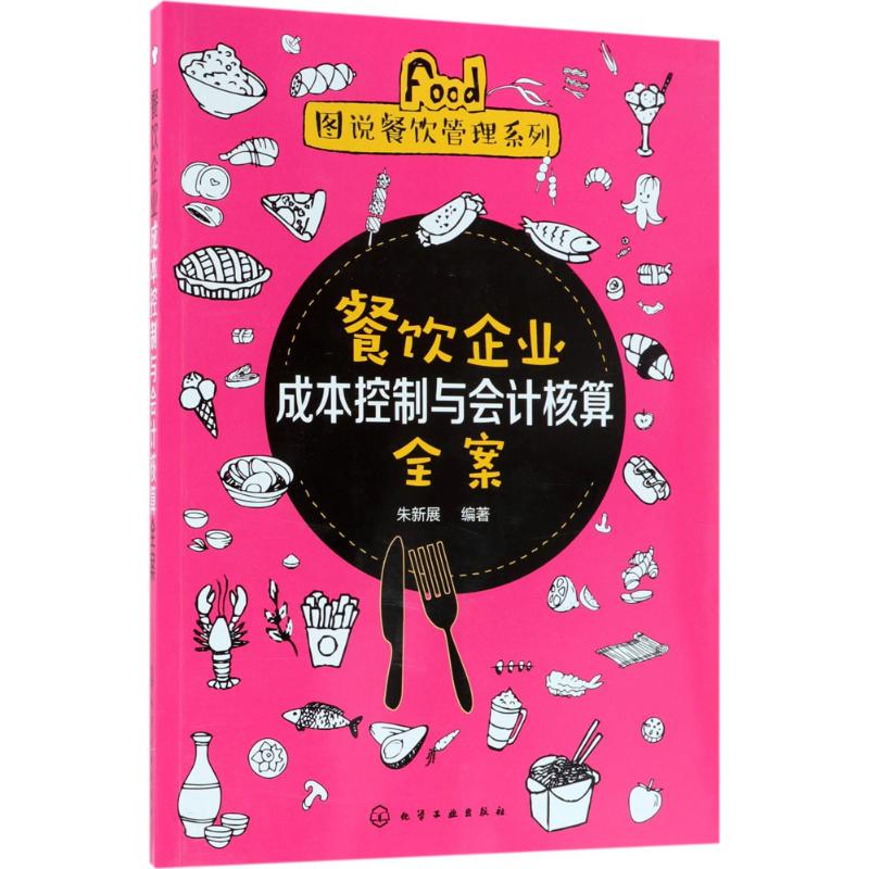 餐饮企业成本控制与会计核算全案