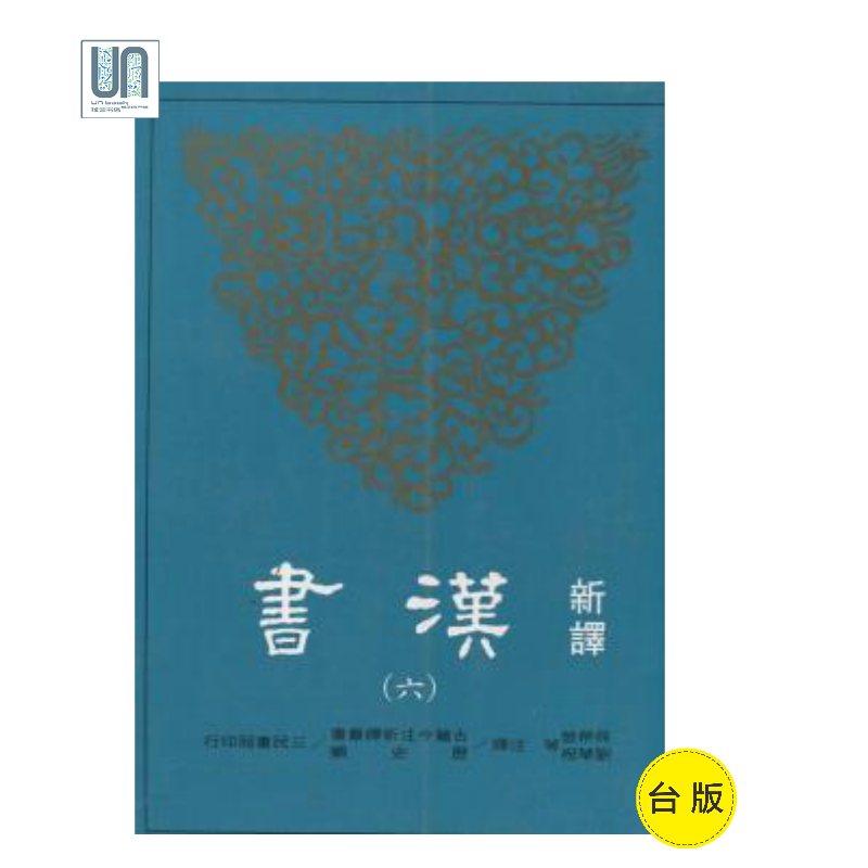 新译汉书（六）传（二）三民书局吴荣曾9789571456539中国古代史