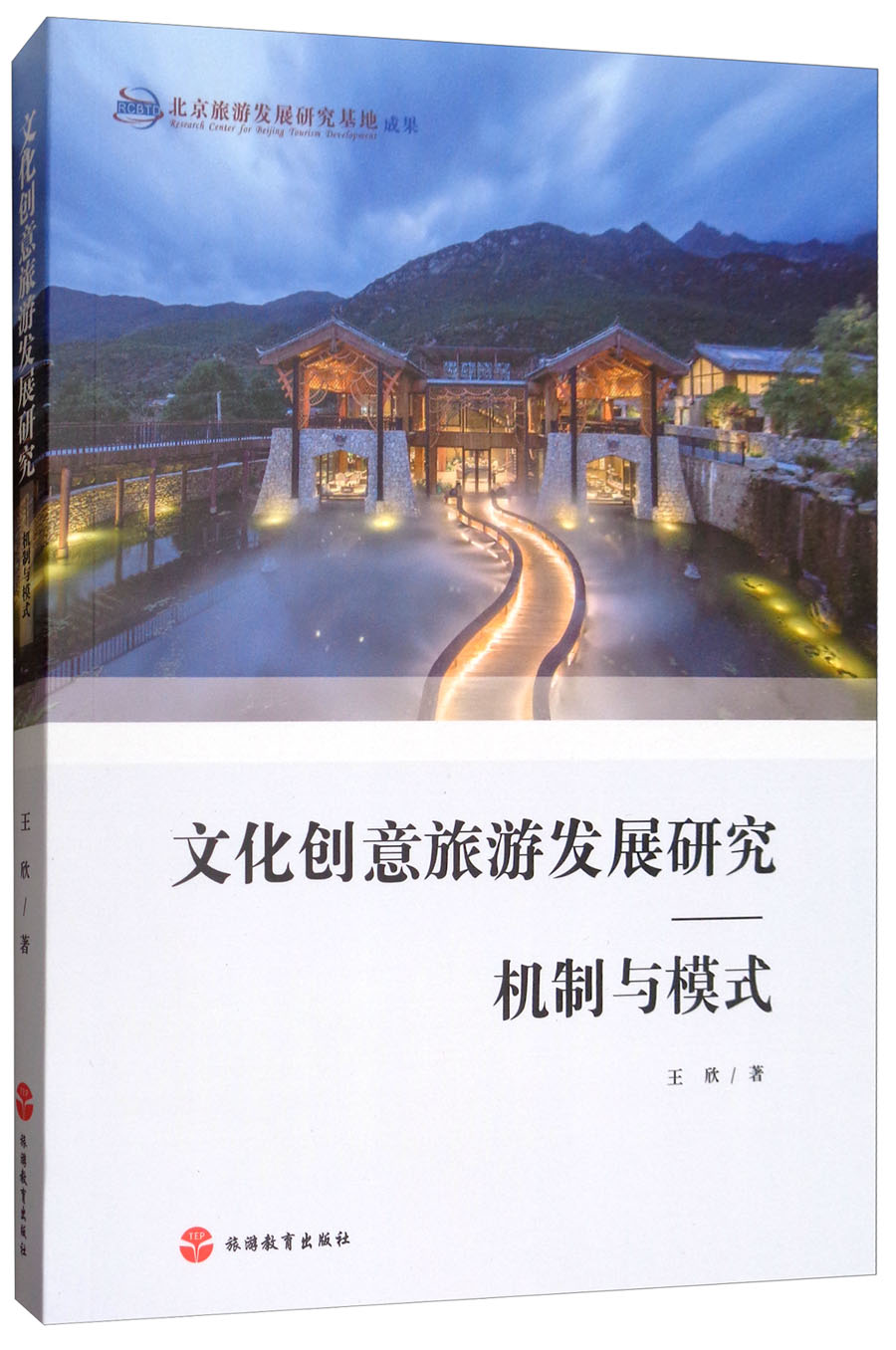 文化创意旅游发展研究：机制与模式