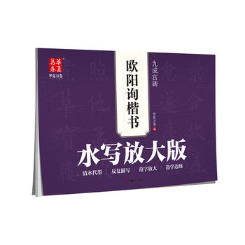 华夏万卷字帖 水写放大版:欧阳询楷书九成宫碑 湖北新华书店