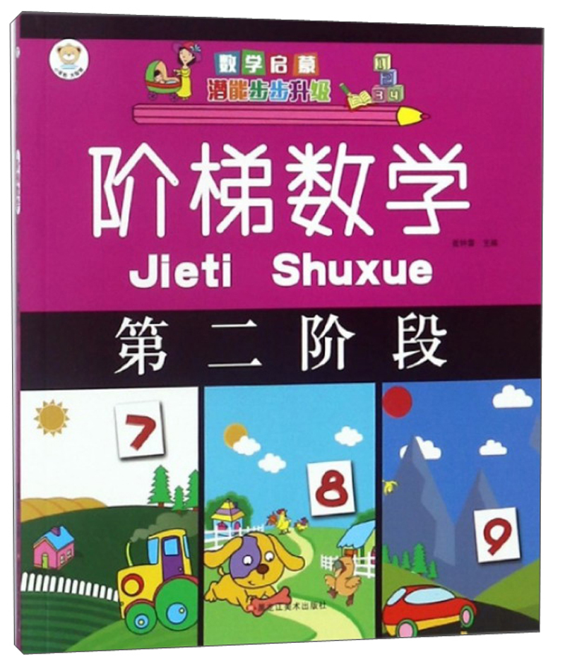 小笨熊阶梯数学（第2阶段）