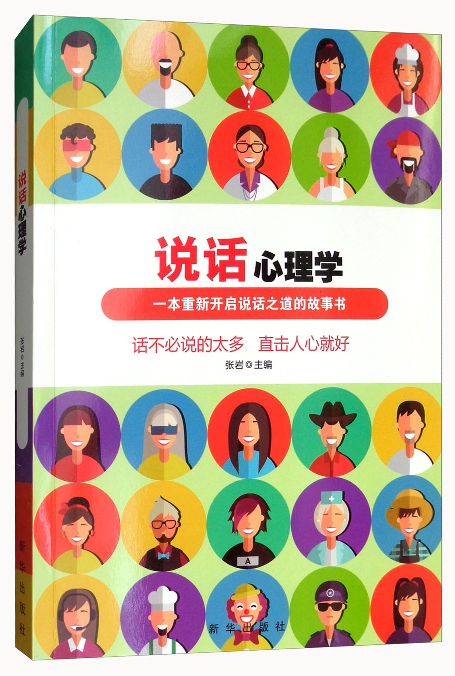 说话心理学