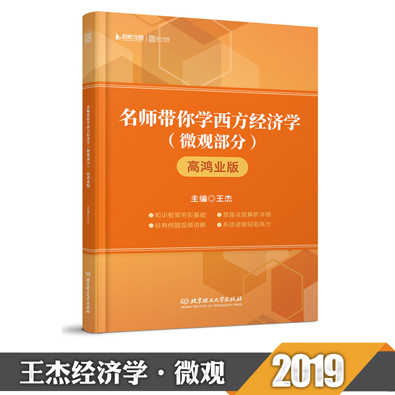 王杰高鸿业西方经济学第六版第七版教材辅导