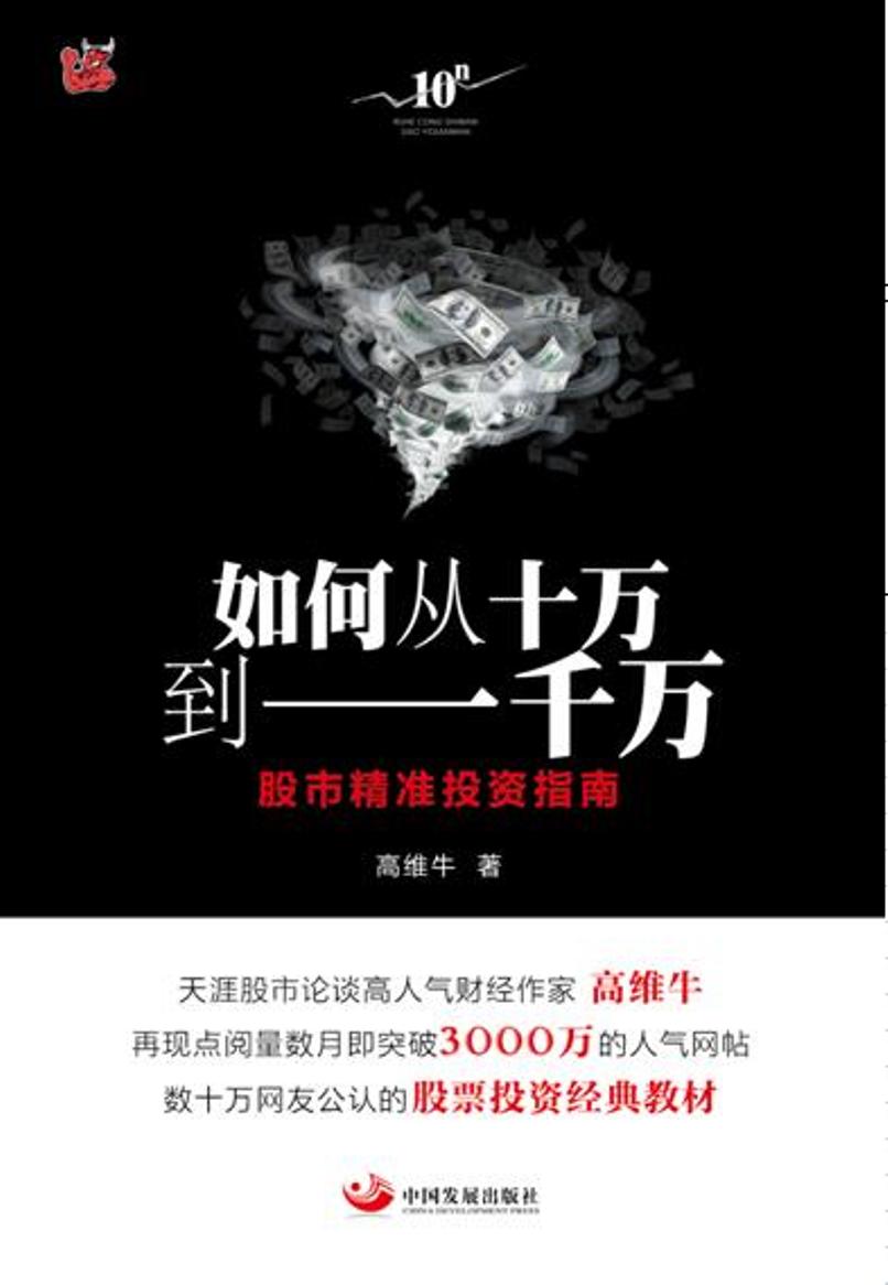 如何从十万到一千万：股市精准投资指南 金融与投资 高维牛著 中国发展出版社 978751770808