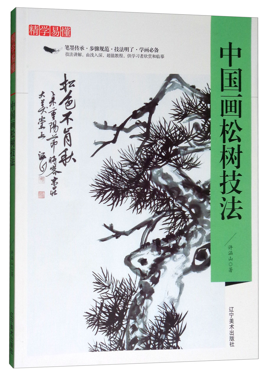 精学易懂:中国画松树技法 9787531478102