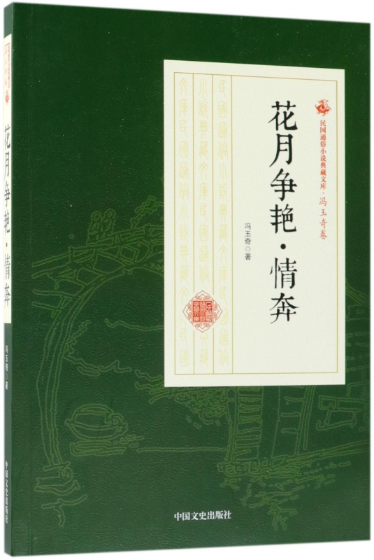 花月争艳情奔/民国通俗小说典藏文库