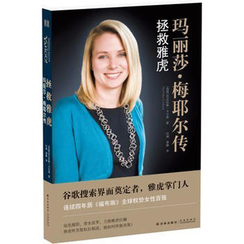 拯救雅虎：玛丽莎 梅耶尔传