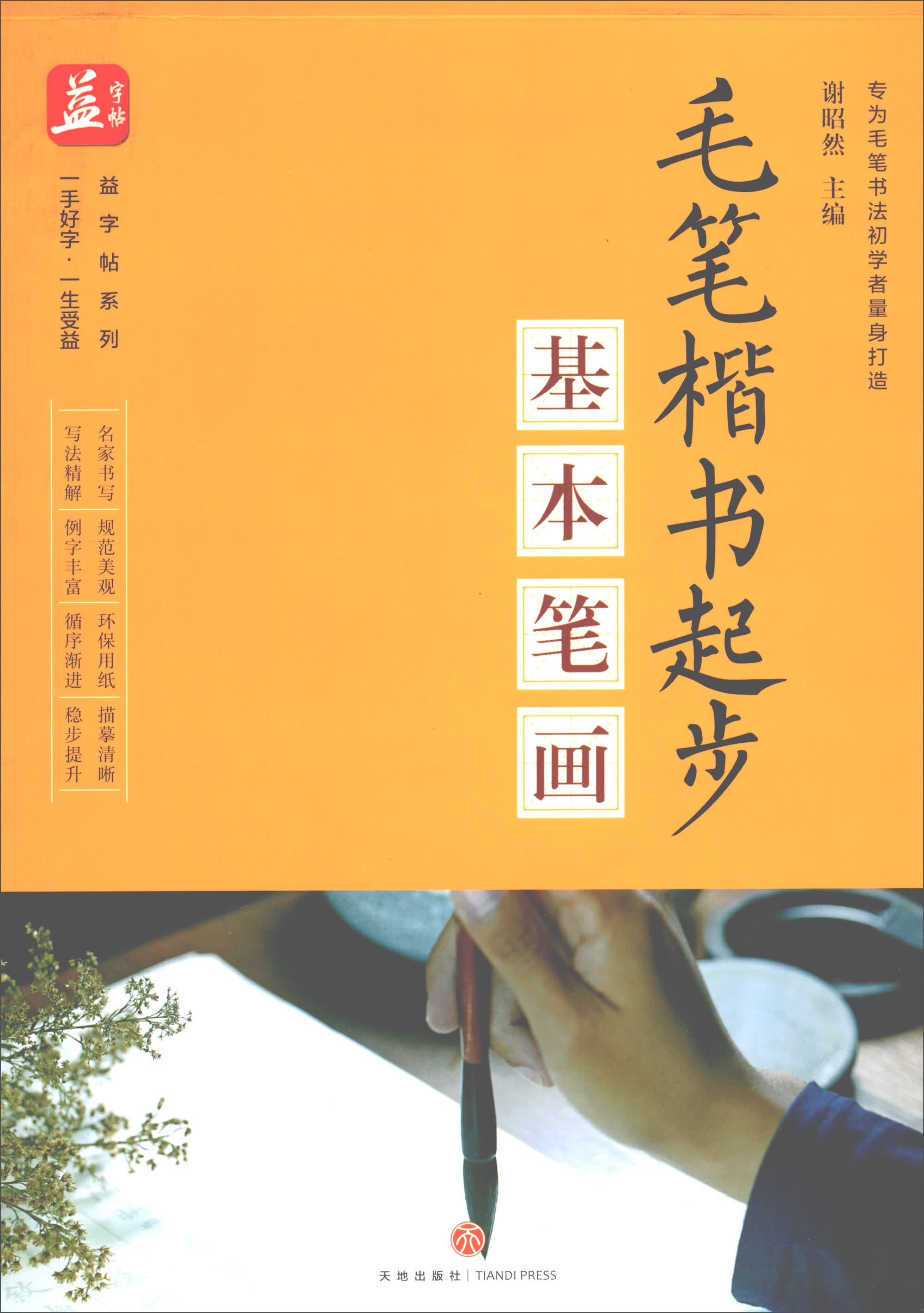毛笔楷书起步（基本笔画）/益字帖系列