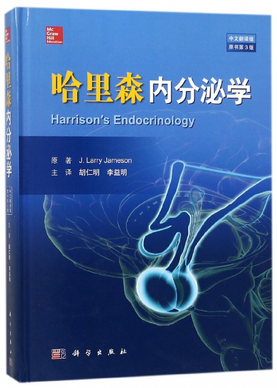 哈里森内分泌学(中文翻译版原书第3版)(精)