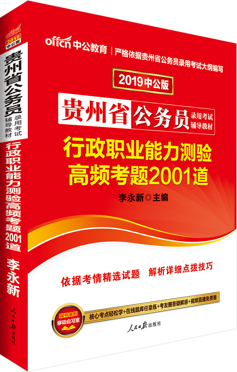 中公教育2019贵州省公务员考试教材：行政职业能力测验高频考题2001道