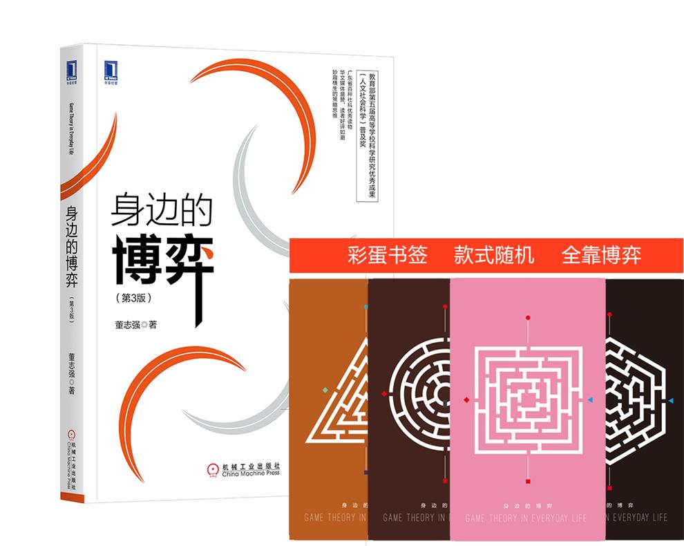 身边的博弈（彩蛋本，附赠精美迷宫书签，共四款随机赠送一款，购买其实也是一种博弈）