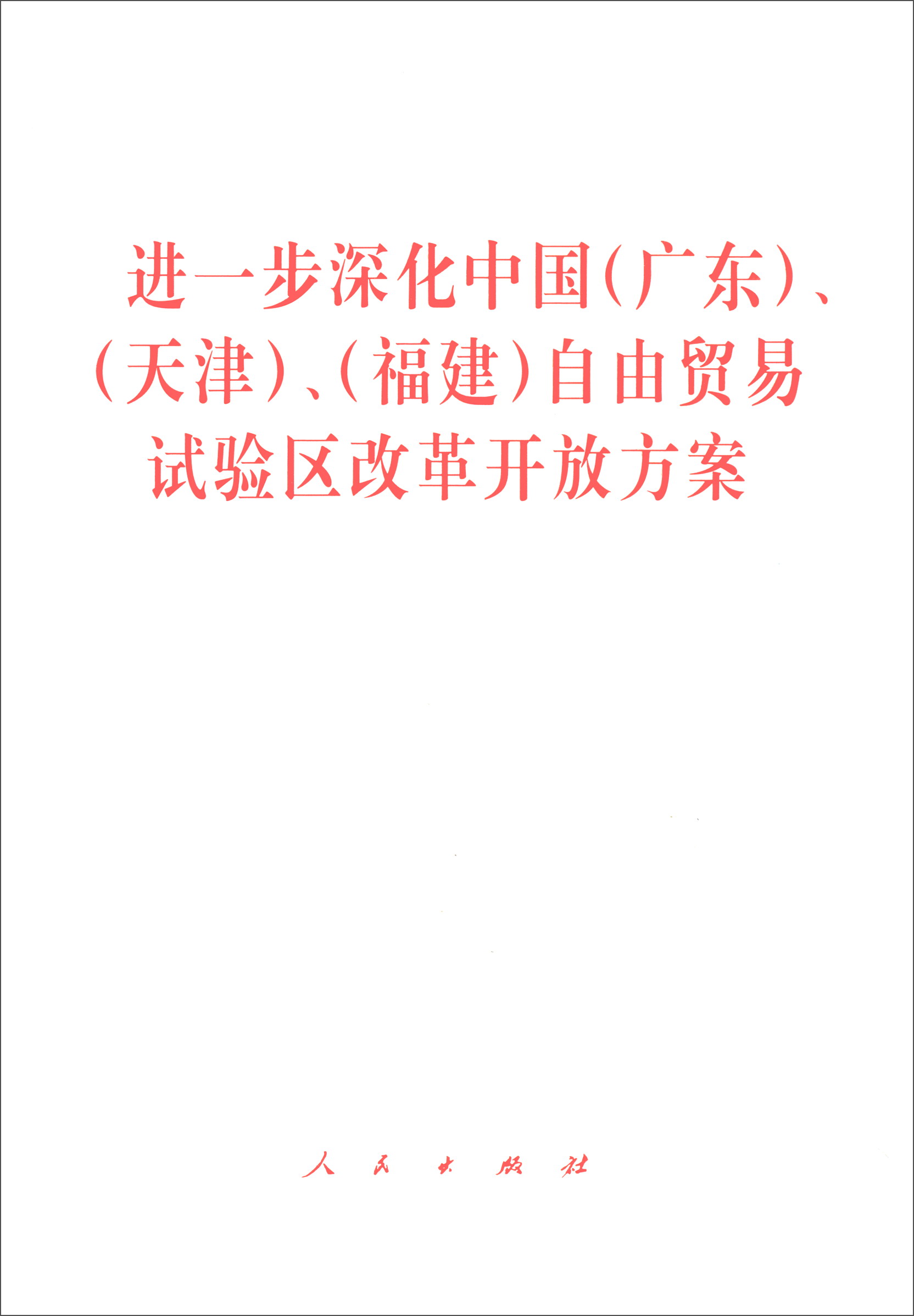 进一步深化中国（广东）、（天津）、（福建）自由贸易试验区改革开放方案