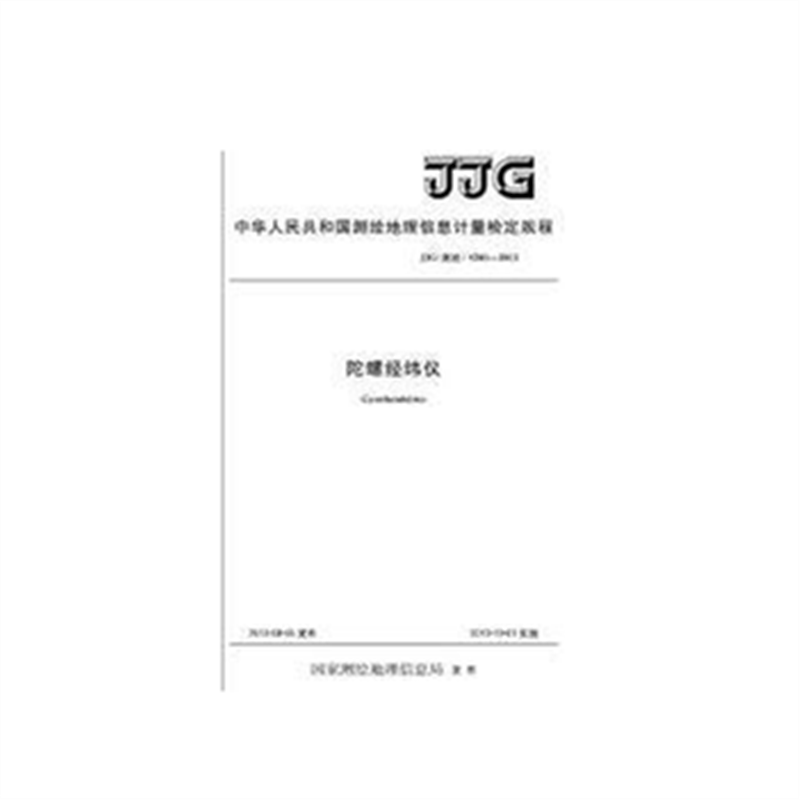 测绘计量检定规程· 陀螺经纬仪检定规程 JJG （测绘） 5201-2013