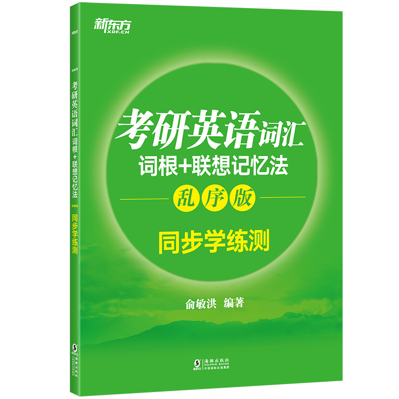 【旗舰】考研英语词汇词根+联想记忆法:乱序版同步学练测 英语
