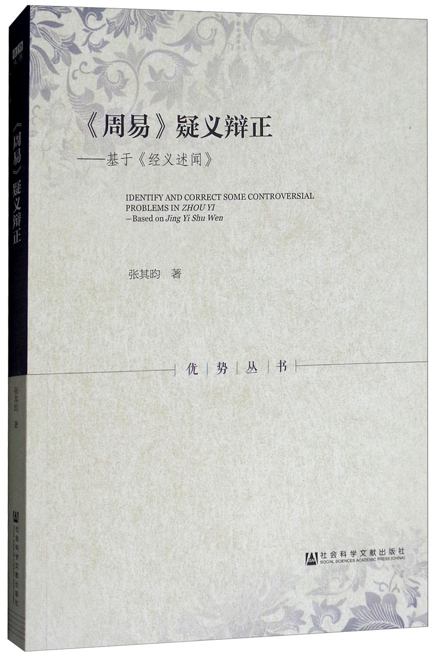 《周易》疑义辩正：基于《经义述闻》