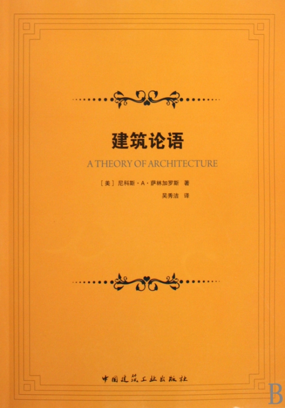 建筑论语