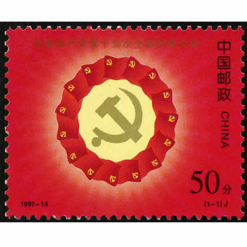 【捌零零壹】1997年邮票 1997-14 中国第十五次全国代表大会邮票 集邮
