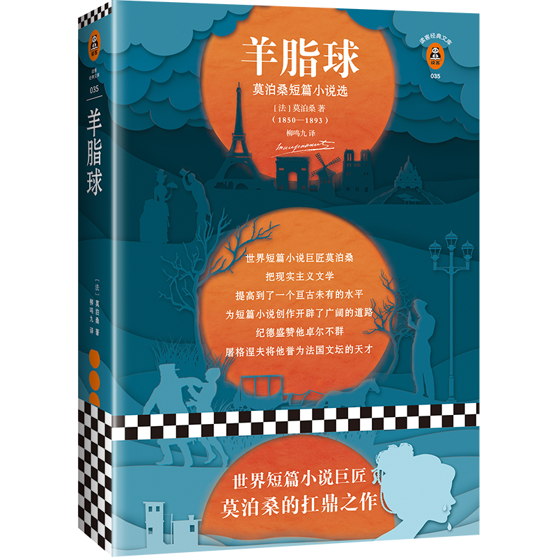 羊脂球（新版）