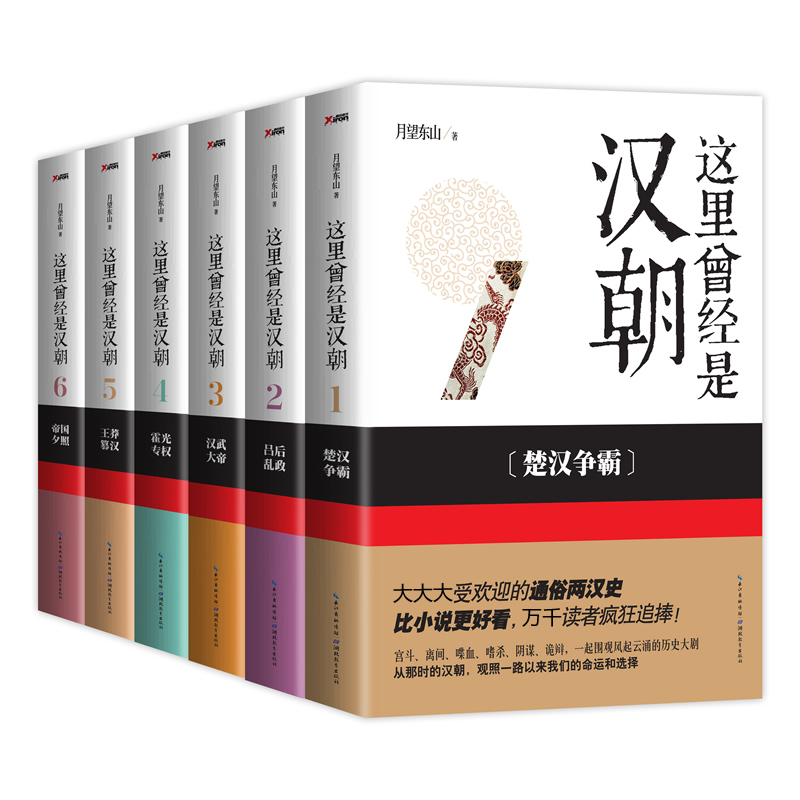 【正版有货】这里曾经是汉朝1-6 全套6册 全集 月望东山 那时汉朝新版 楚汉争霸 汉朝那些事儿